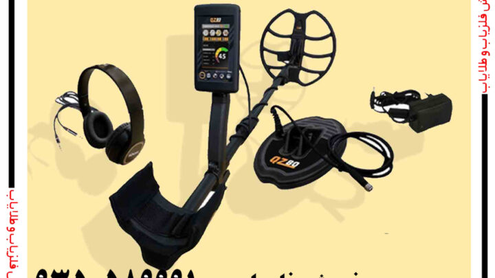 فلزیاب بوقی QZ80