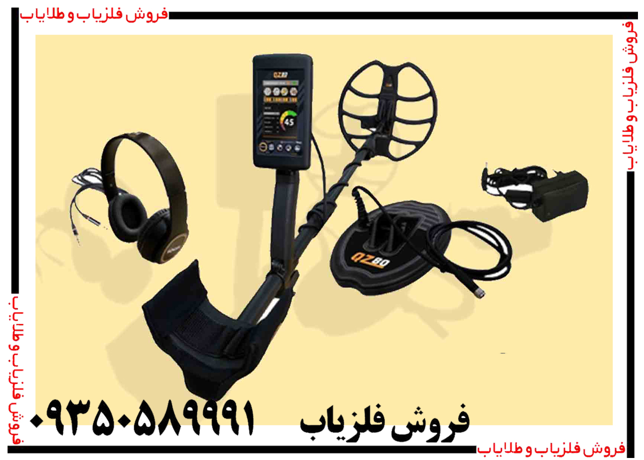 فلزیاب بوقی QZ80
