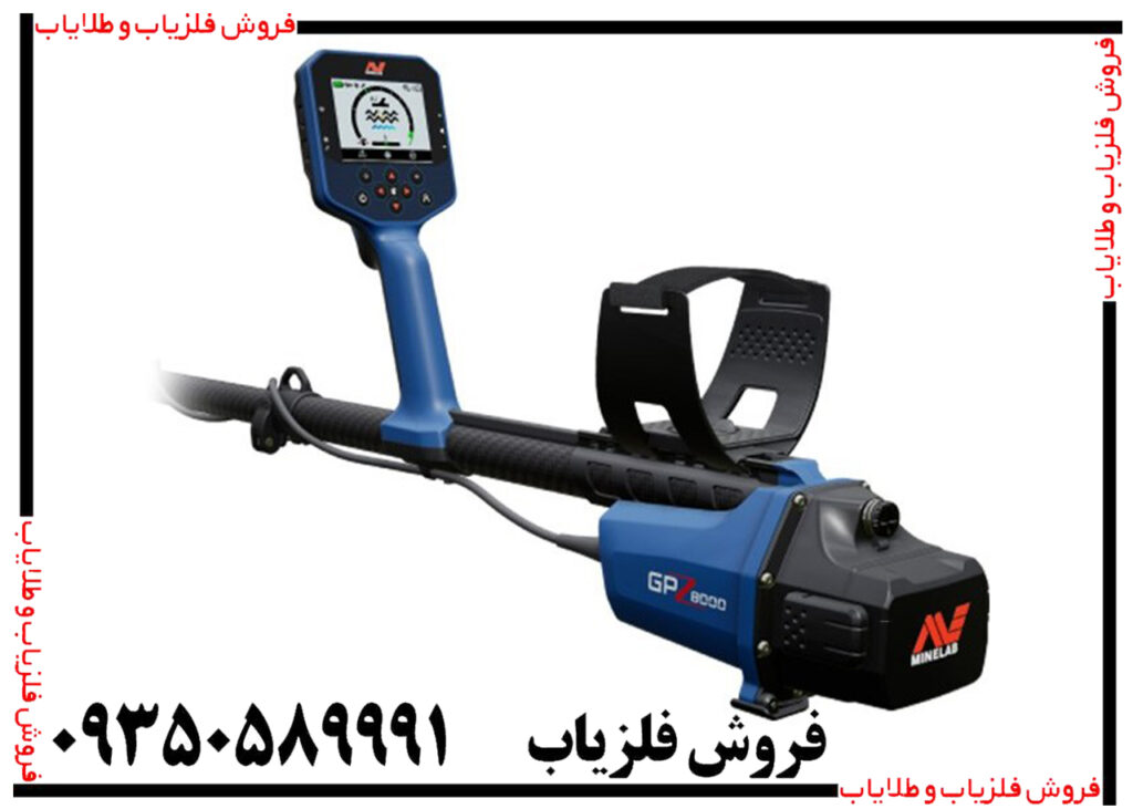 فلزیاب جی پی زد GPZ8000
