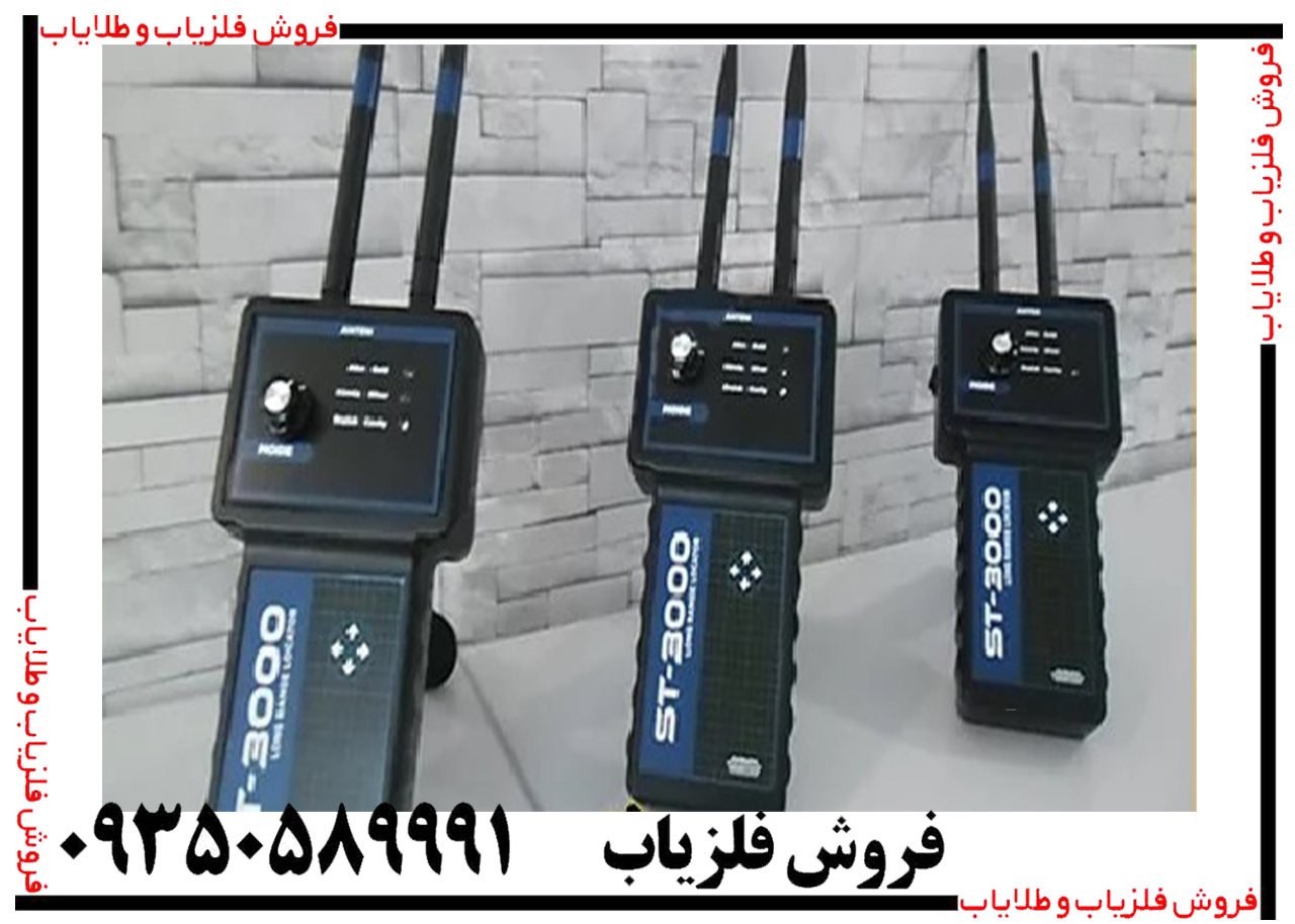 ردیاب اس تی 3000