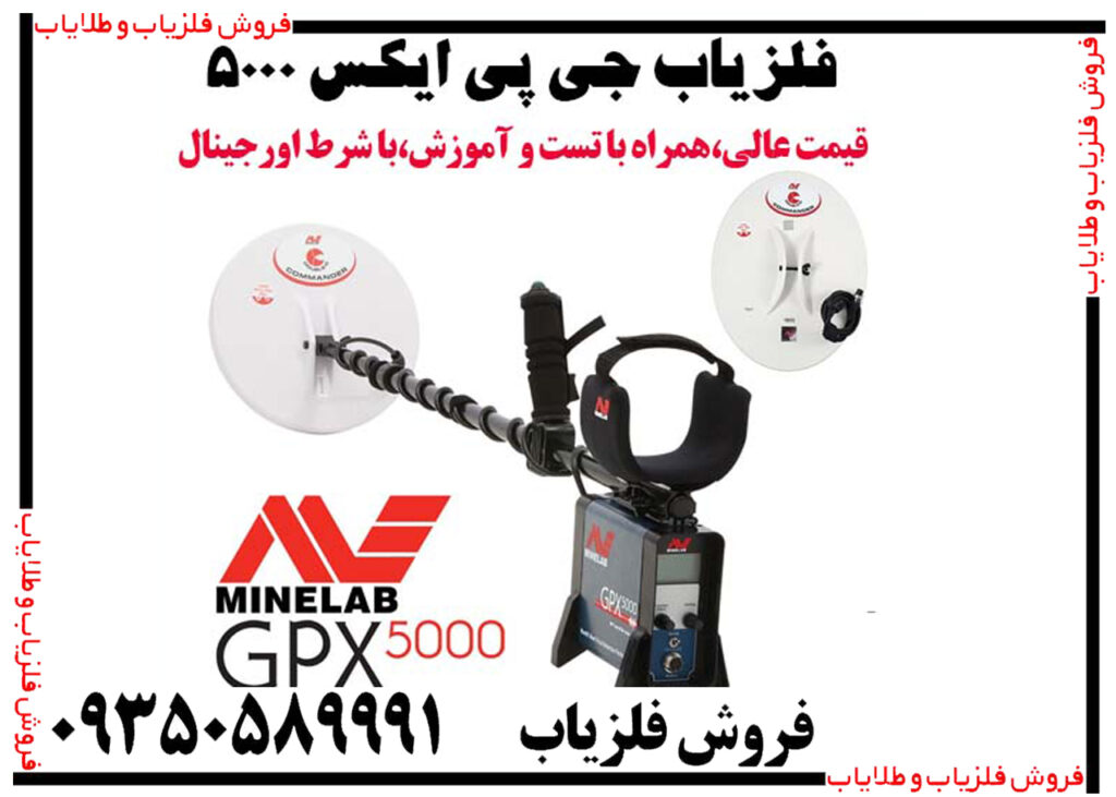 فلزیاب جی پی ایکس 5000