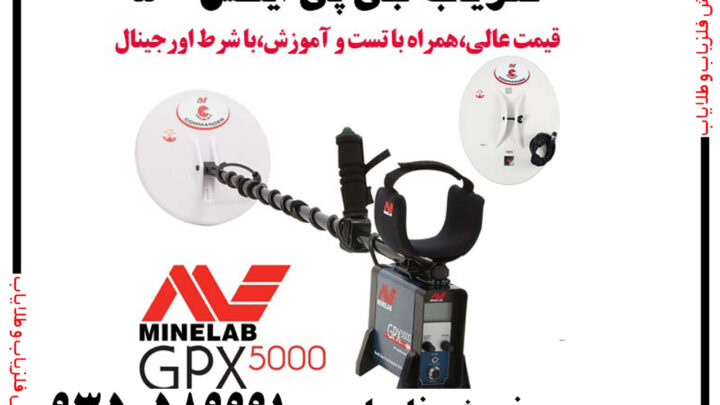 فلزیاب جی پی ایکس 5000