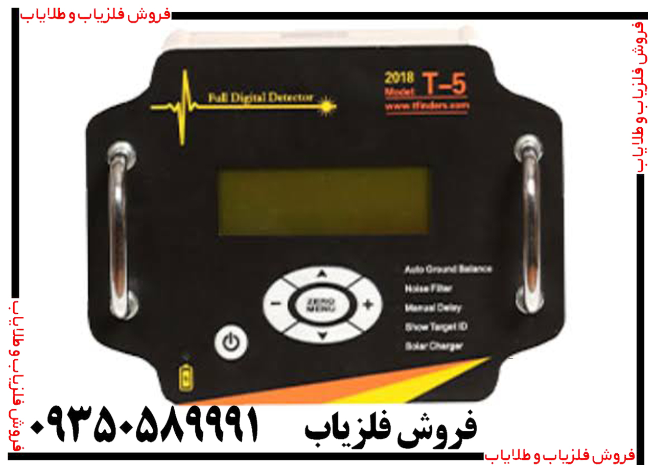 فلزیاب T5 چیست و چه قابلیت‌هایی دارد؟