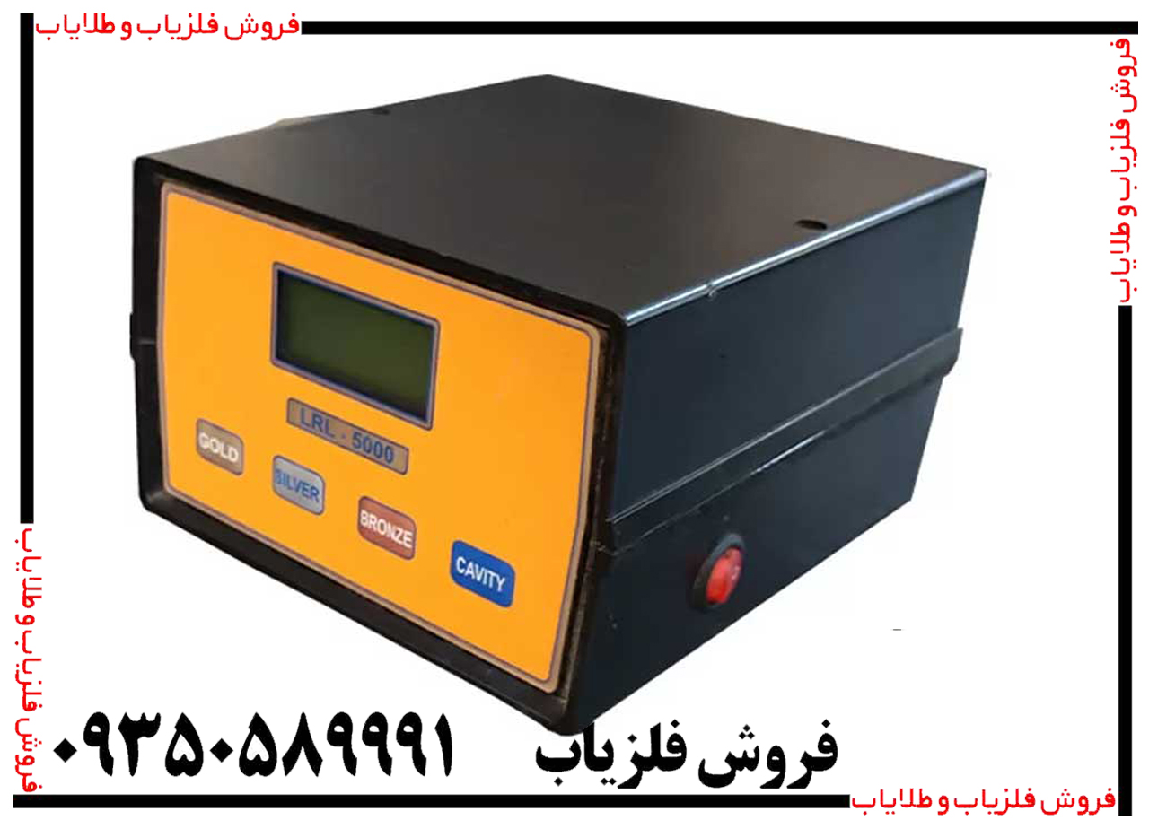 ردیاب ال آر ال LRL 5000