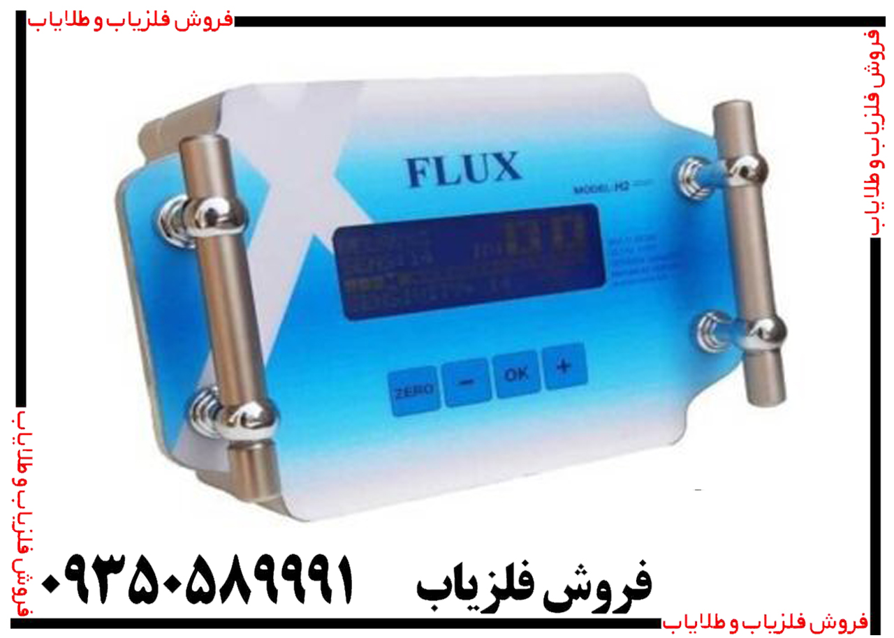 قیمت فلزیاب فلوکس