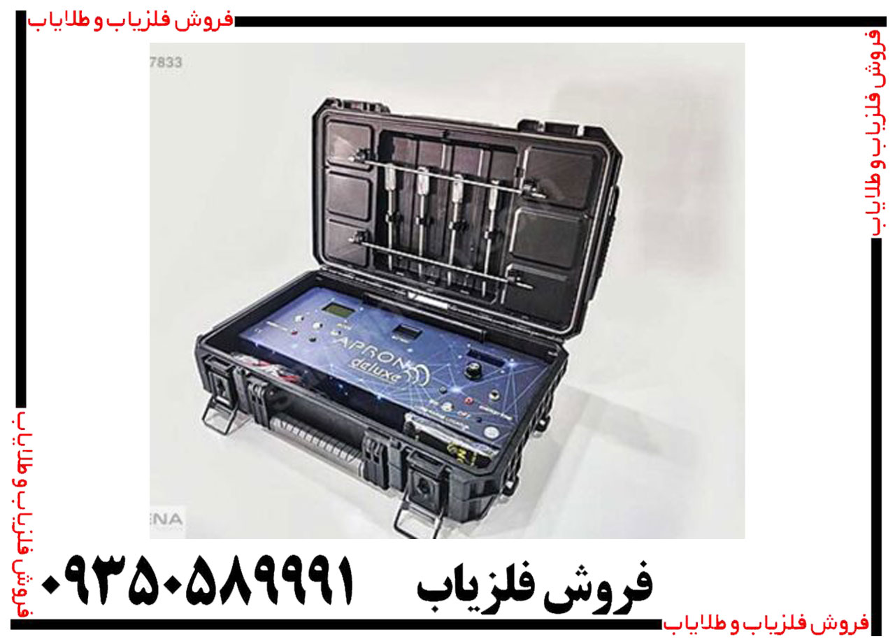 فلزیاب اپرون دلوکس