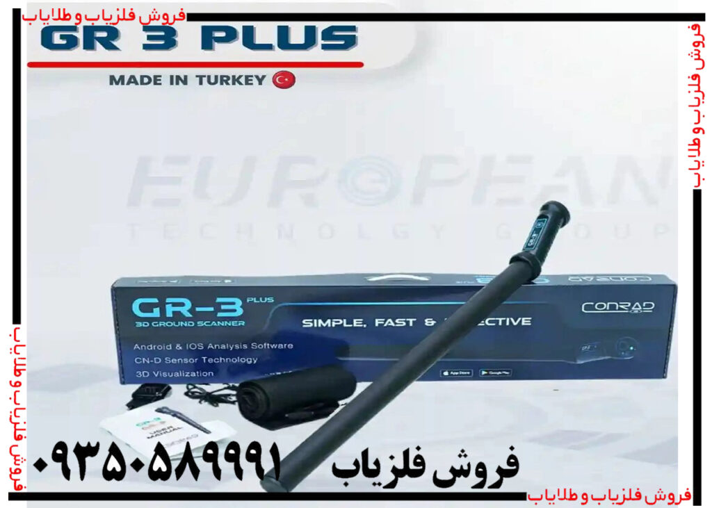 فلزیاب کنراد GR-3