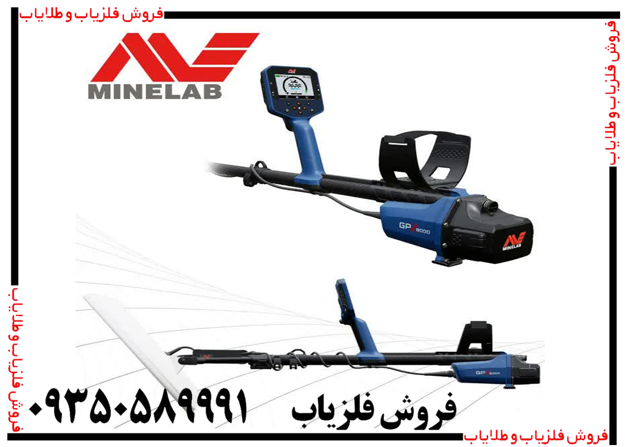 فلزیاب جی پی زد GPZ8000