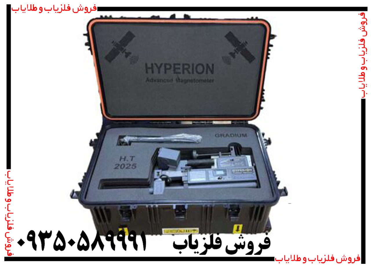 فلزیاب تصویری هایپریون