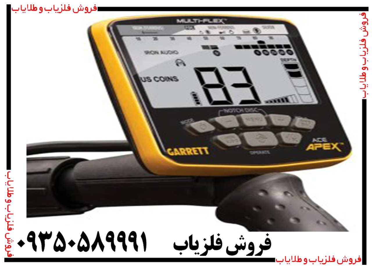 فلزیاب گرت اپکس