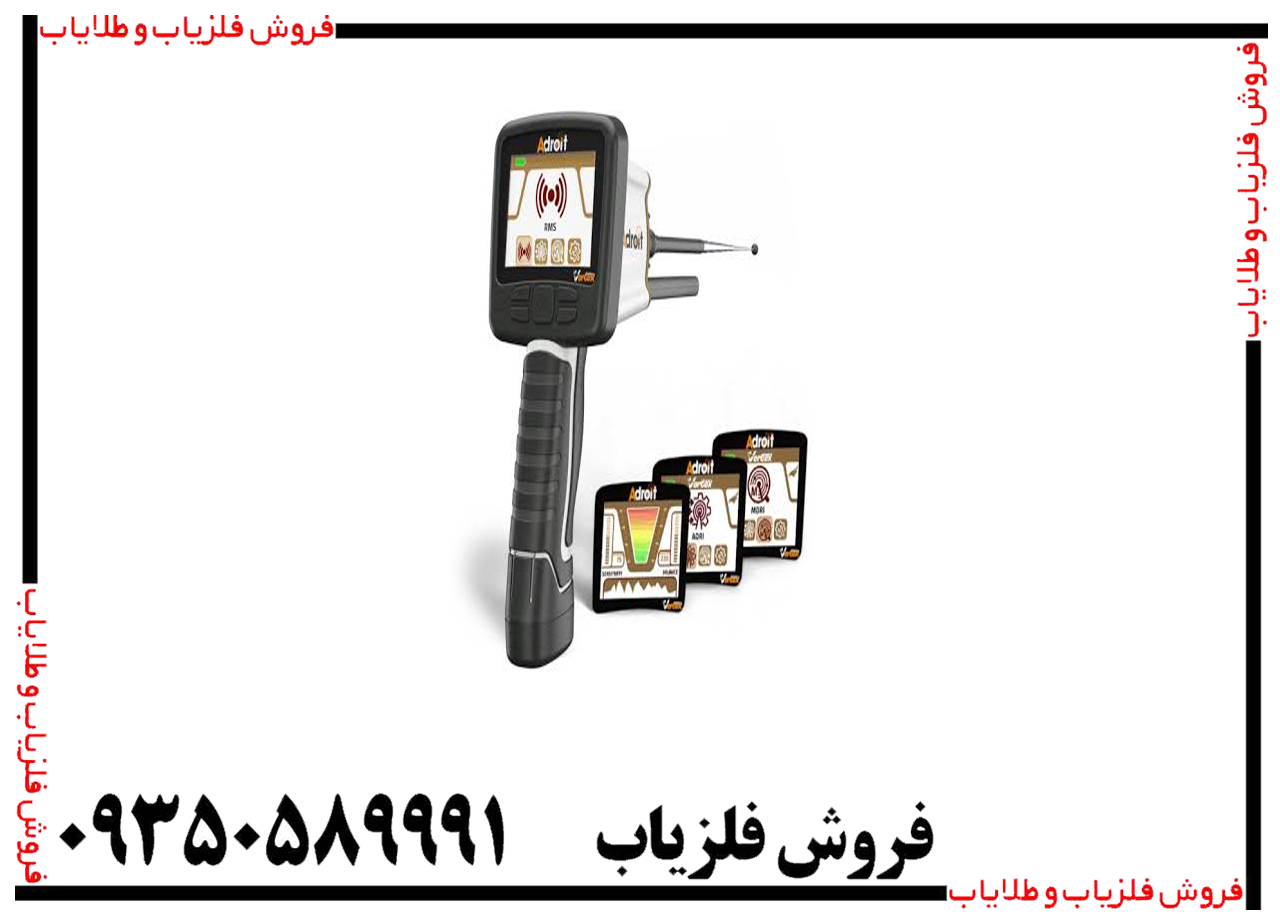 ردیاب ادرویت ورتکس آلمان