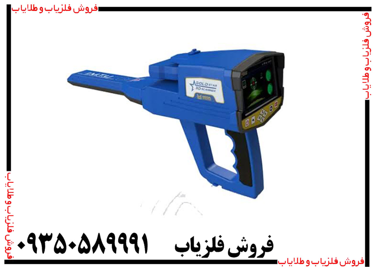 فلزیاب فول آپشن گلد استار