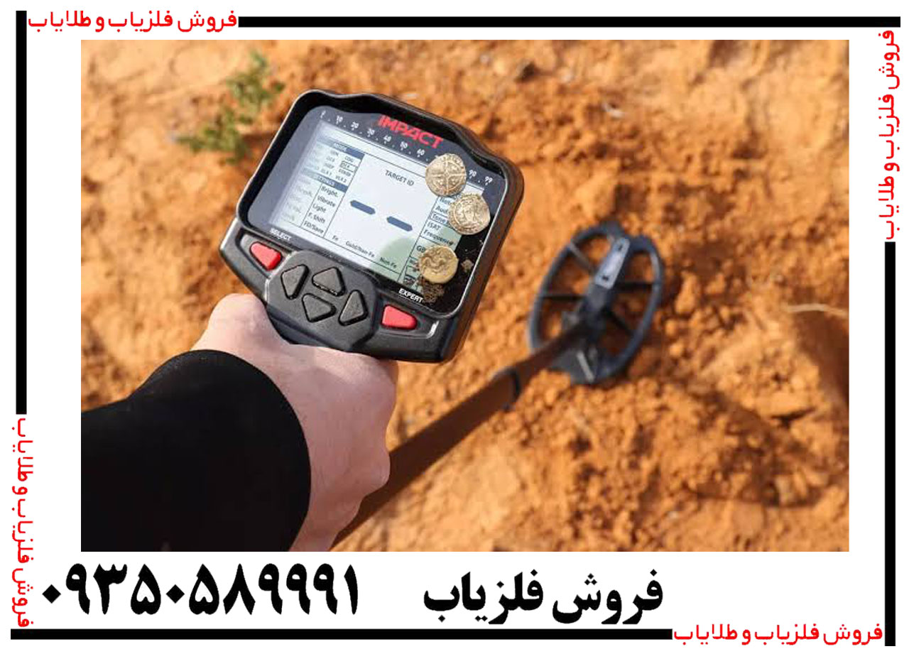 فلزیاب ایمپکت پرو