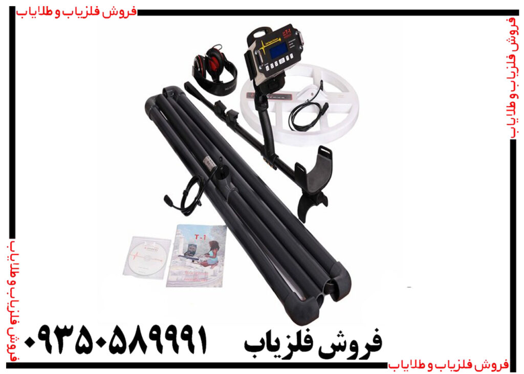 فلزیاب T1