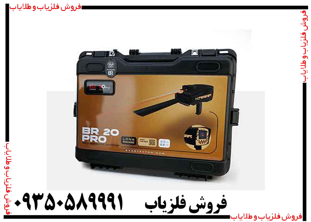 ردیاب بی آر 20 پرو