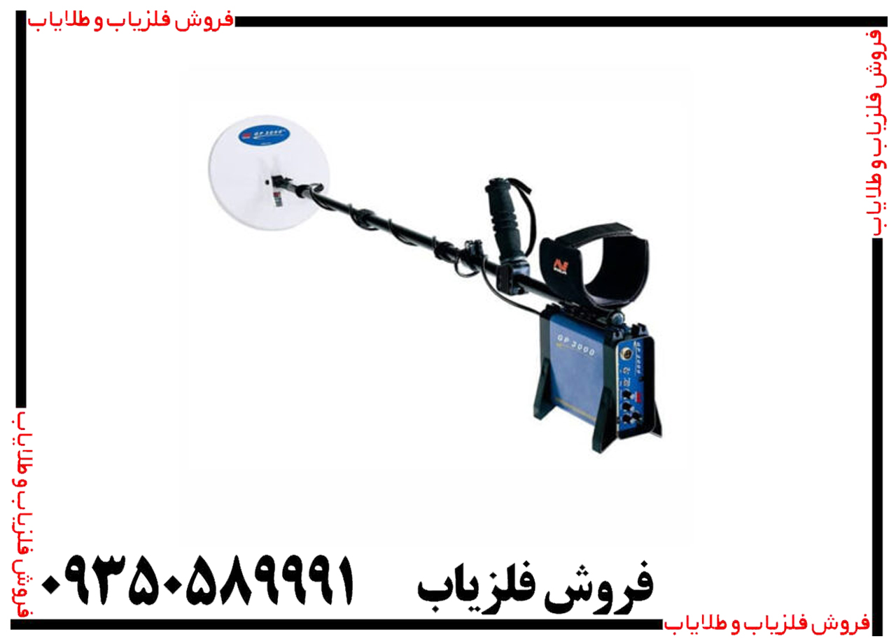 فلزیاب GPX 3000 چیست؟