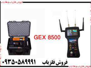 فلزیاب جی ایکس GEX 8500