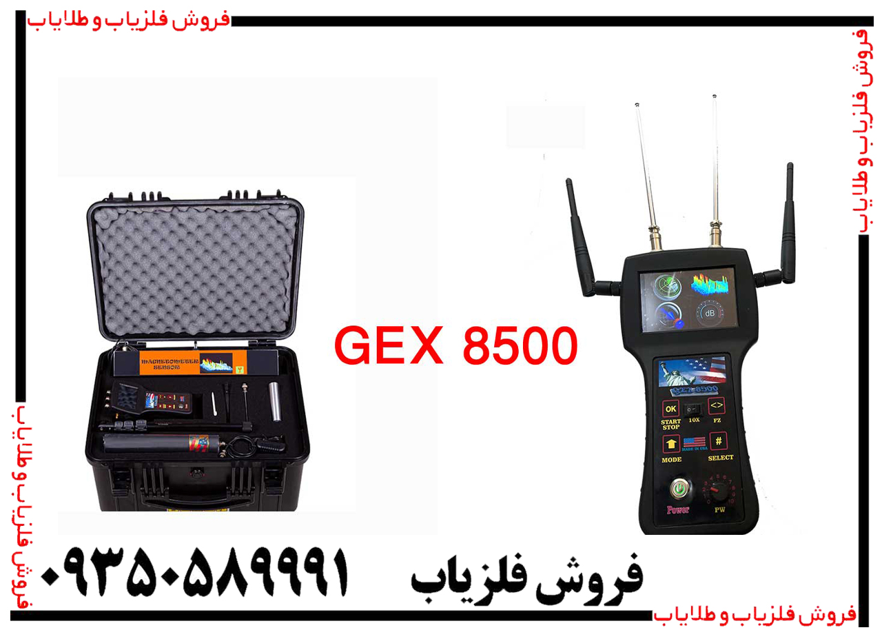 فلزیاب جی ایکس GEX 8500