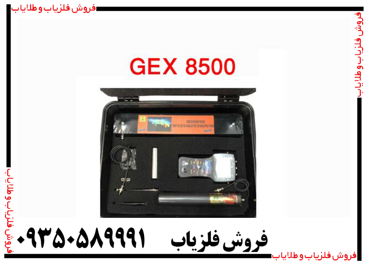 فلزیاب جی ایکس GEX 8500
